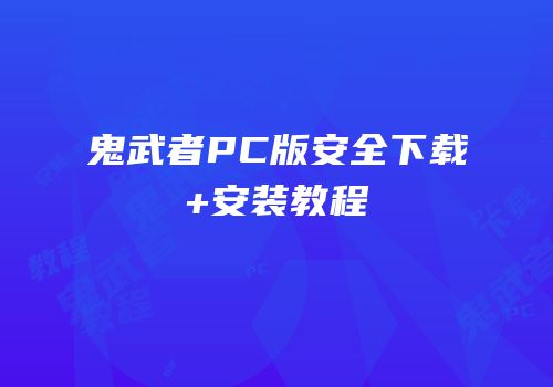 鬼武者PC版安全下载+安装教程