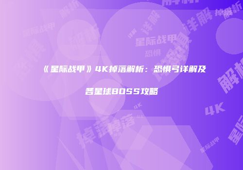 《星际战甲》4K掉落解析：恐惧弓详解及各星球BOSS攻略