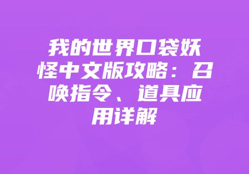 我的世界口袋妖怪中文版攻略：召唤指令、道具应用详解