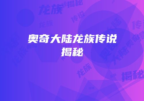奥奇大陆龙族传说揭秘
