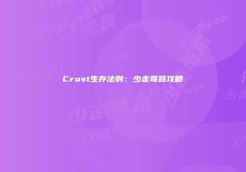 Crust生存法则：少走弯路攻略