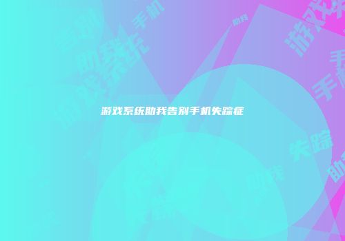 游戏系统助我告别手机失踪症