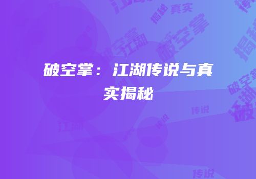 破空掌：江湖传说与真实揭秘