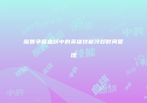 魔兽争霸血旗中的英雄技能冷却时间管理