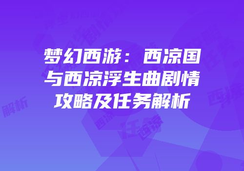 梦幻西游：西凉国与西凉浮生曲剧情攻略及任务解析