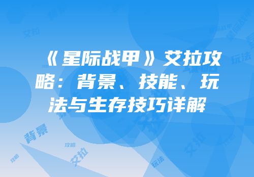 《星际战甲》艾拉攻略：背景、技能、玩法与生存技巧详解