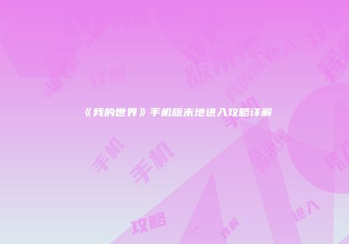 《我的世界》手机版末地进入攻略详解