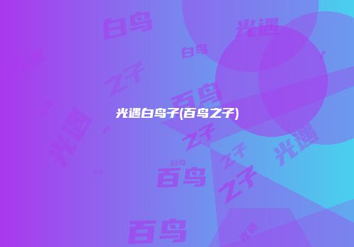 光遇白鸟子(百鸟之子)