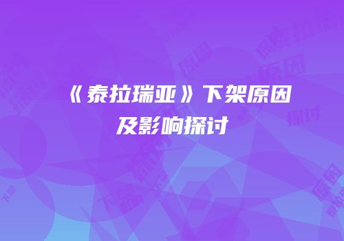 《泰拉瑞亚》下架原因及影响探讨