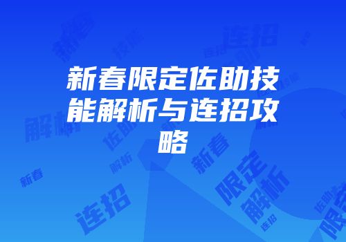 新春限定佐助技能解析与连招攻略