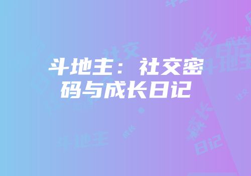斗地主：社交密码与成长日记