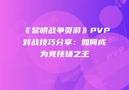 《黎明战争页游》PVP对战技巧分享：如何成为竞技场之王