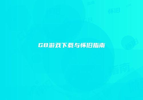 GB游戏下载与怀旧指南