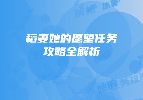 稻妻她的愿望任务攻略全解析