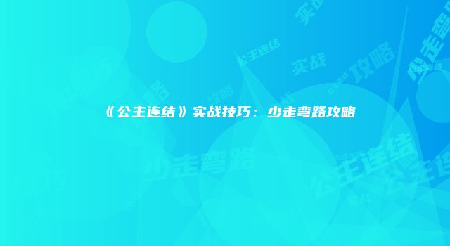 《公主连结》实战技巧：少走弯路攻略