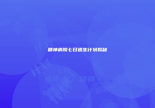 精神病院七日逃生计划揭秘