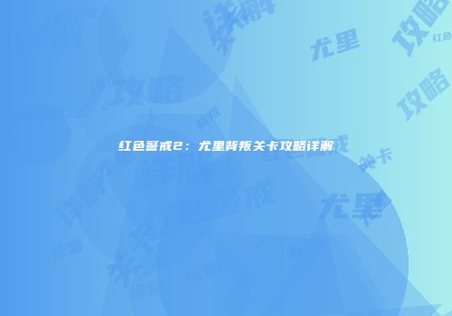 红色警戒2：尤里背叛关卡攻略详解