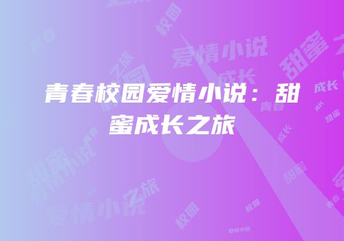 青春校园爱情小说：甜蜜成长之旅