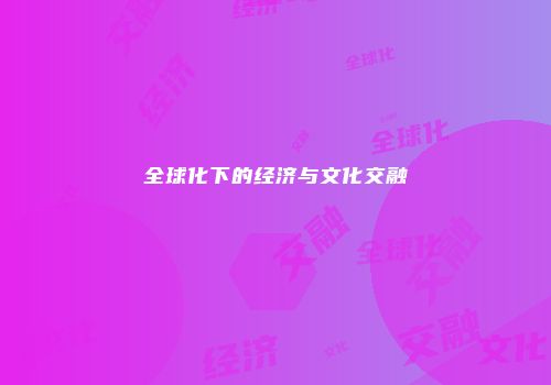 全球化下的经济与文化交融