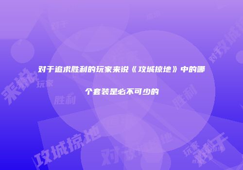 对于追求胜利的玩家来说《攻城掠地》中的哪个套装是必不可少的