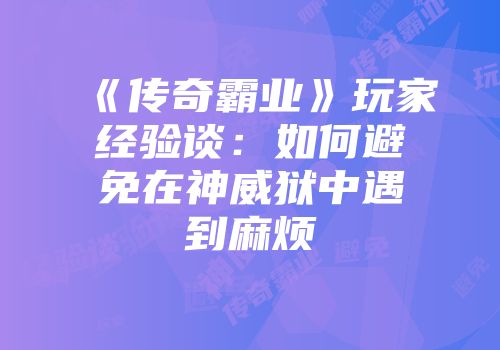 《传奇霸业》玩家经验谈：如何避免在神威狱中遇到麻烦