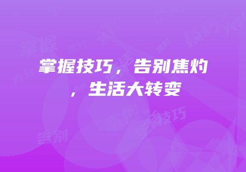 掌握技巧，告别焦灼，生活大转变
