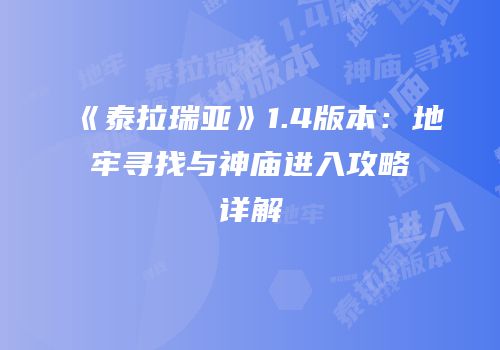 《泰拉瑞亚》1.4版本：地牢寻找与神庙进入攻略详解