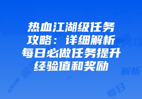 热血江湖级任务攻略:详细解析每日必做任务提升经验值和奖励