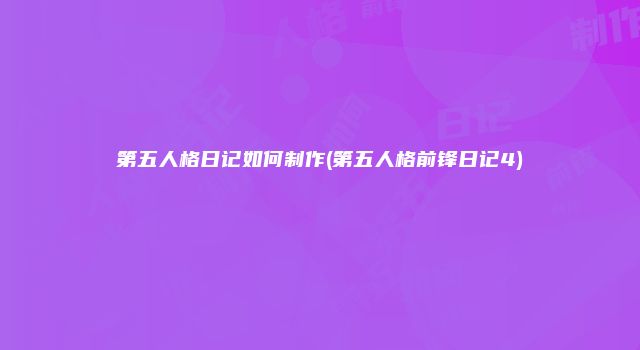 第五人格日记如何制作(第五人格前锋日记4)