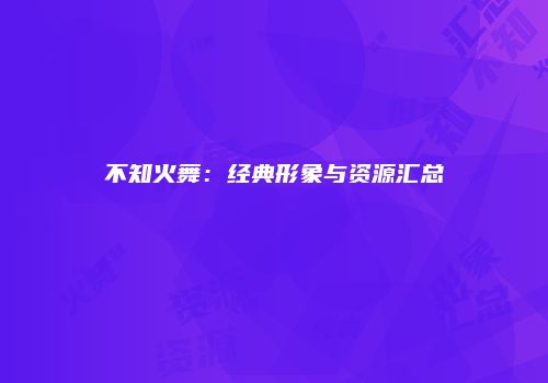 不知火舞：经典形象与资源汇总