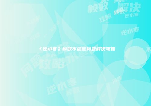 《逆水寒》帧数不稳定问题解决攻略