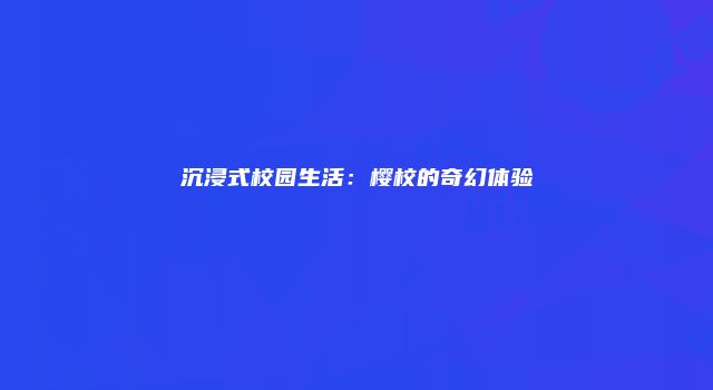 沉浸式校园生活：樱校的奇幻体验