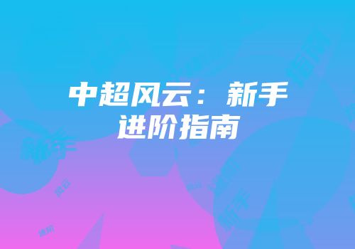 中超风云：新手进阶指南