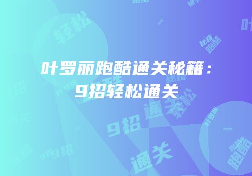 叶罗丽跑酷通关秘籍：9招轻松通关