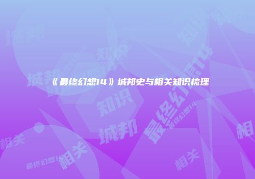 《最终幻想14》城邦史与相关知识梳理