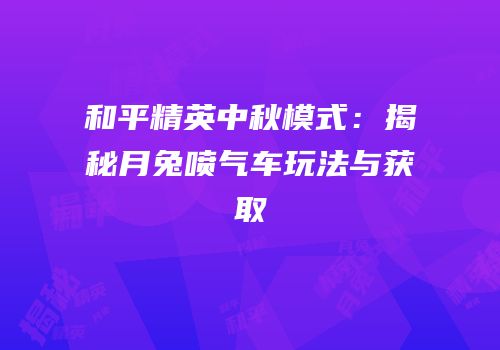 和平精英中秋模式：揭秘月兔喷气车玩法与获取
