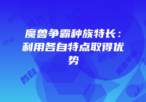 魔兽争霸种族特长:利用各自特点取得优势