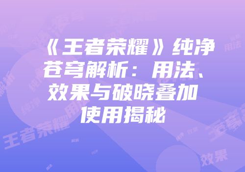 《王者荣耀》纯净苍穹解析：用法、效果与破晓叠加使用揭秘
