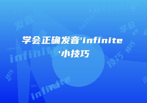 学会正确发音'infinite'小技巧