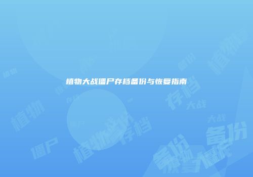 植物大战僵尸存档备份与恢复指南