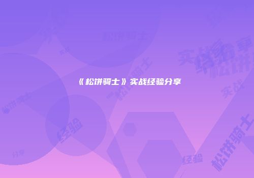 《松饼骑士》实战经验分享