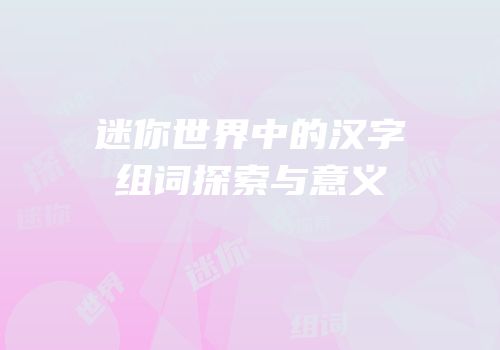 迷你世界中的汉字组词探索与意义
