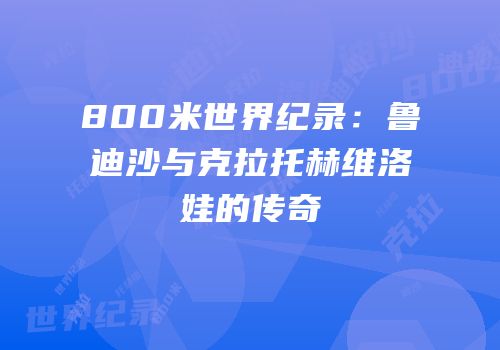 800米世界纪录：鲁迪沙与克拉托赫维洛娃的传奇