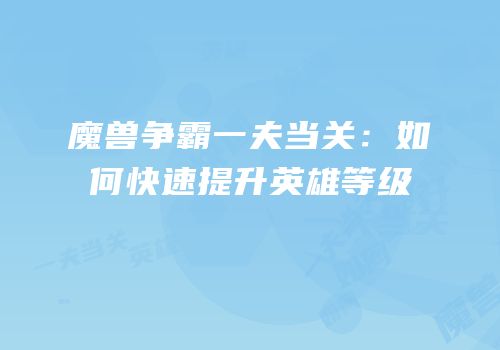魔兽争霸一夫当关：如何快速提升英雄等级