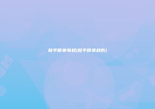 和平精英每秒(和平精英秒伤)
