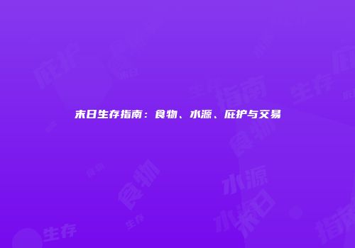 末日生存指南：食物、水源、庇护与交易