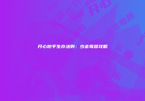 开心炮手生存法则：少走弯路攻略