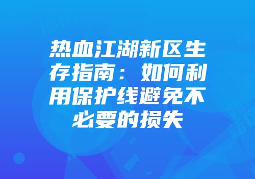 热血江湖新区生存指南：如何利用保护线避免不必要的损失