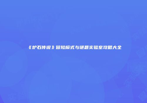 《炉石传说》冒险模式与谜题实验室攻略大全