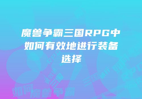 魔兽争霸三国RPG中如何有效地进行装备选择
